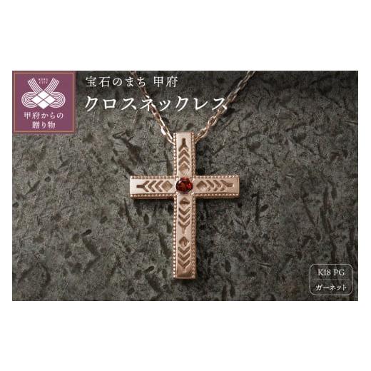 ふるさと納税 アクセサリー ネックレス 山梨県 甲府市 K18PG フェザークロスネックレス インディアンジュエリー ガーネット