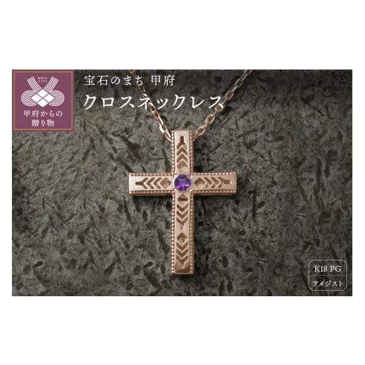 ふるさと納税 アクセサリー ネックレス 山梨県 甲府市 K18PG フェザークロスネックレス インディアンジュエリー アメジスト