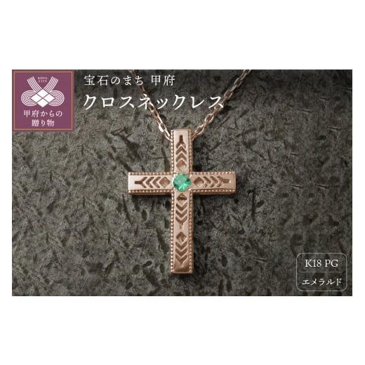 ふるさと納税 アクセサリー ネックレス 山梨県 甲府市 K18PG フェザークロスネックレス インディアンジュエリー エメラルド