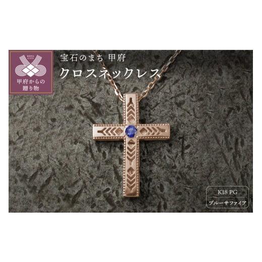 ふるさと納税 アクセサリー ネックレス 山梨県 甲府市 K18PG フェザークロスネックレス インディアンジュエリー ブルーサファイア 180807w-birth-k18-pg-b…
