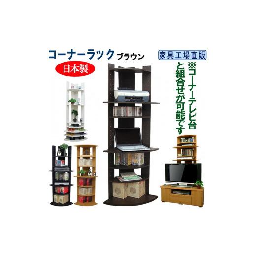 ふるさと納税 家具 インテリア・寝具・収納 和歌山県 海南市 コーナーラック 飾り棚 本棚 ブラウン ブラウン