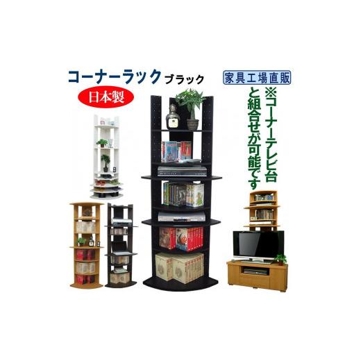 ふるさと納税 家具 本棚・ラック・カラーボックス 和歌山県 海南市 コーナーラック 飾り棚 本棚 ブラック ブラック