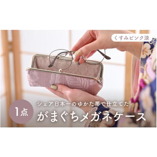 ふるさと納税 雑貨・日用品 福井県 坂井市 ゆかた帯のシェア日本一の帯で仕立てたメガネケース (くすみピンク淡) 1点 B-9403_01 くすみピンク淡