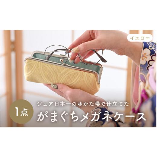 ふるさと納税 雑貨・日用品 福井県 坂井市 ゆかた帯のシェア日本一の帯で仕立てたメガネケース (イエロー) 1点 B-9403_03 イエロー