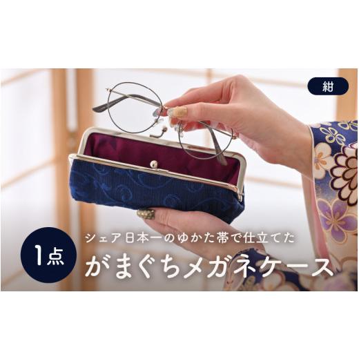 ふるさと納税 雑貨・日用品 福井県 坂井市 ゆかた帯のシェア日本一の帯で仕立てたメガネケース (紺) 1点 B-9403_04 紺