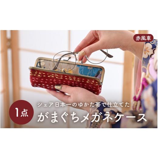 ふるさと納税 雑貨・日用品 福井県 坂井市 ゆかた帯のシェア日本一の帯で仕立てたメガネケース (赤風車) 1点 B-9403_05 赤風車