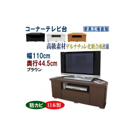 ふるさと納税 家具 和歌山県 海南市 コーナーテレビ台 幅110 奥行44.5cm ブラウン ブラウン