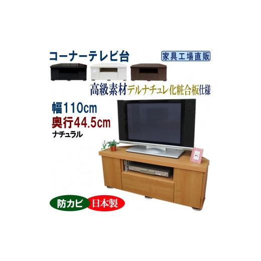 ふるさと納税 家具 収納家具 和歌山県 海南市 コーナーテレビ台 幅110 奥行44.5cm ナチュラル ナチュラル