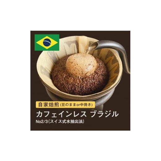 ふるさと納税 コーヒー コーヒー豆 大阪府 堺市 豆 #028 カフェインレス ブラジル No2/3 スイス式水抽出法 デカフェ コーヒー豆 310g 当日焙煎 大山珈琲 豆…