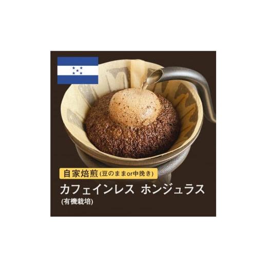 ふるさと納税 コーヒー コーヒー豆 大阪府 堺市 豆 #096 カフェインレス ホンジュラス コーヒー豆 310g 当日焙煎 大山珈琲 豆のまま