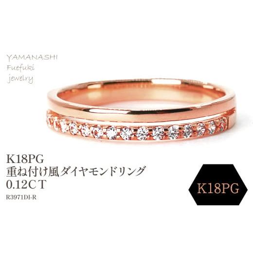 ふるさと納税 アクセサリー リング 山梨県 笛吹市 K18PG　重ね付け風ダイヤモンドリング 0.12CT　R3971DI-R 188-065_1