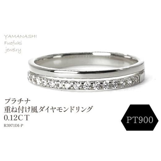 ふるさと納税 アクセサリー リング 山梨県 笛吹市 プラチナ　重ね付け風ダイヤモンドリング 0.12CT　R3971DI-P 188-066_1