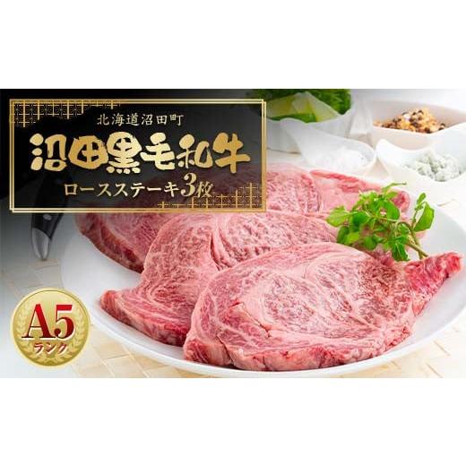 ふるさと納税 牛肉 ヒレ 北海道 沼田町 幻の沼田黒毛和牛 A5ランク ロースステーキ 3枚入り 合計1,014g以上 牛肉 国産 北海道 冷凍 n-0101
