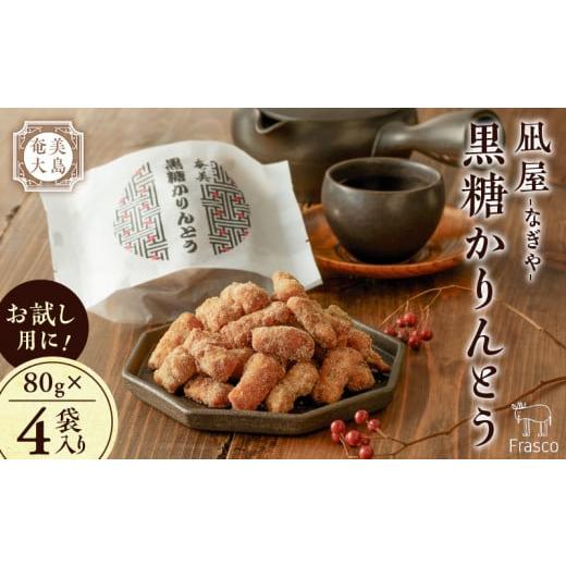ふるさと納税 和菓子 鹿児島県 奄美市 奄美大島 凪屋 -なぎや- 黒糖かりんとう 4個入り A145-001-04 黒糖かりんとう 計4袋セット