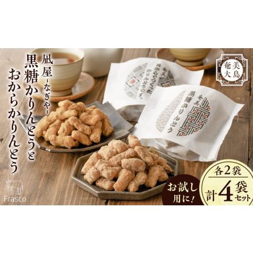 ふるさと納税 和菓子 鹿児島県 奄美市 奄美大島 凪屋 -なぎや- 黒糖かりんとうとおからかりんとうの4個セット A145-001-06 黒糖かりんとう・おからかりんと…