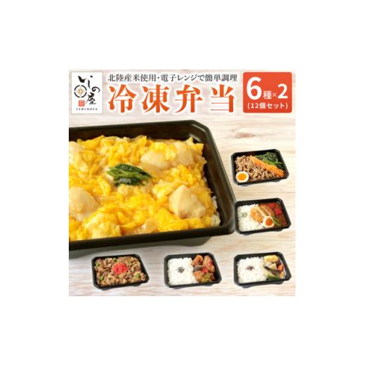 ふるさと納税 惣菜・レトルト 冷凍 石川県 白山市 冷凍弁当6種×2食　12食入 1514703_1