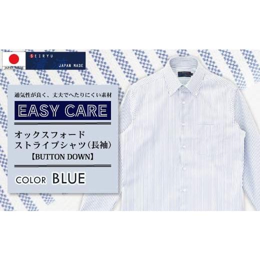 ふるさと納税 服 男 高知県 四万十市 R5-316-L.「清流 SHIMANTO JAPAN」オックスフォード ストライプ ボタンダウンシャツ(長袖)日本製 カラー:ブルー/サ…