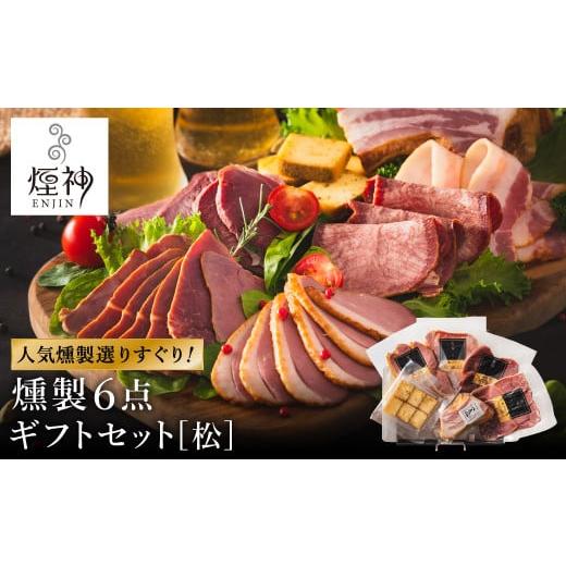 ふるさと納税 燻製 肉類 兵庫県 豊岡市 燻製 セット(松) / 6種(ベーコン・合鴨・但馬牛・鹿肉・牛タン・山椒チーズ)ビール おつまみ セット ギフト セッ…