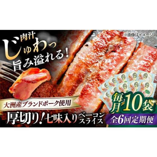 ふるさと納税 肉 ハム 愛媛県 大洲市 加工肉 全6回定期便 厚切りベーコンスライス（七味入り）×10ケ 合計1200g ブランドポーク『オズの箱入り娘』使用 にく …_1