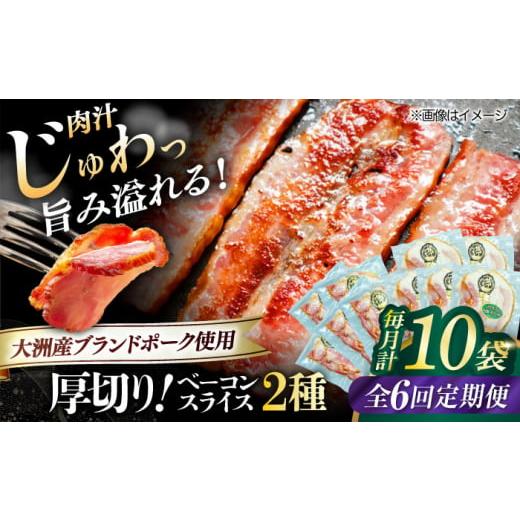 ふるさと納税 肉 ハム 愛媛県 大洲市 加工肉 全6回定期便 厚切りベーコンスライスセット（プレーン×5ケ 七味入り×5ケ）計10ケ 合計1200g ブランドポーク『オ…_1