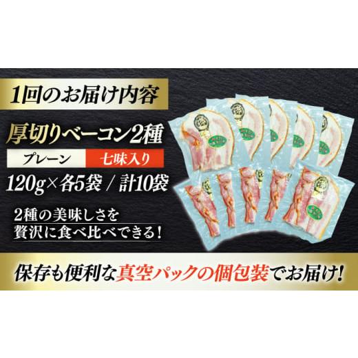 ふるさと納税 肉 ハム 愛媛県 大洲市 加工肉 全6回定期便 厚切りベーコンスライスセット（プレーン×5ケ 七味入り×5ケ）計10ケ 合計1200g ブランドポーク『オ…_2