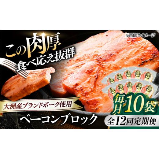 ふるさと納税 肉 ハム 愛媛県 大洲市 加工肉 全12回定期便 ベーコンブロック ×10ケ 合計1800g ブランドポーク『オズの箱入り娘』使用 にく 肉 お肉 豚肉 ぶた…_1