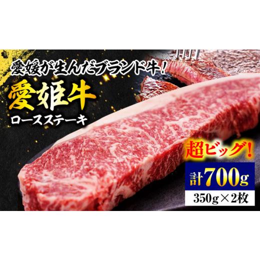 ふるさと納税 牛肉 ステーキ 愛媛県 大洲市 牛肉 愛姫牛 ロース ステーキ ( 350g ×2)2人前 愛媛県大洲市/木村屋精肉店 AGCC007 小分け セット 食べ比べ 料…