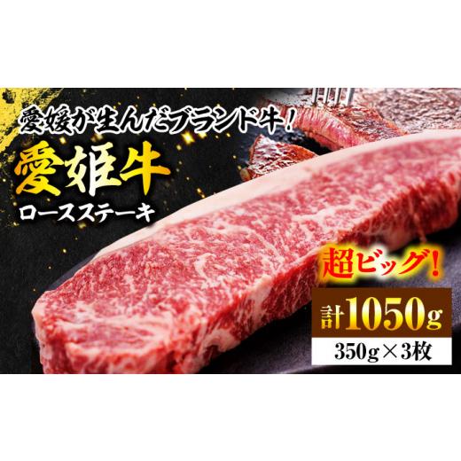 ふるさと納税 牛肉 ステーキ 愛媛県 大洲市 牛肉 愛姫牛 ロース ステーキ ( 350g ×3 )3人前 愛媛県大洲市/木村屋精肉店 AGCC008 牛肉 切り落とし 三人前 …