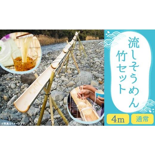 ふるさと納税 アウトドアグッズ 熊本県 人吉市 流しそうめん 竹セット 4m 組み立て式 そうめん 竹 アウトドア キャンプ アウトドア用品の画像