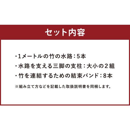 ふるさと納税 アウトドアグッズ 熊本県 人吉市 流しそうめん 竹セット 4m 組み立て式 そうめん 竹 アウトドア キャンプ アウトドア用品の画像