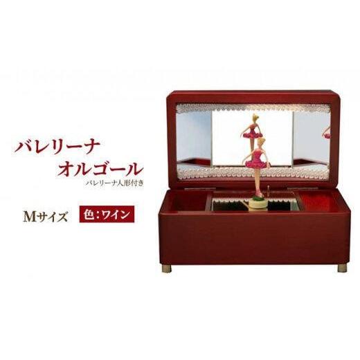 ふるさと納税 木工品・竹工品 静岡県 静岡市 オルゴール 小物入れ 静岡 バレリーナ オルゴール Mサイズ色：ワイン 静岡市 曲目：白鳥の湖 白鳥の湖の画像