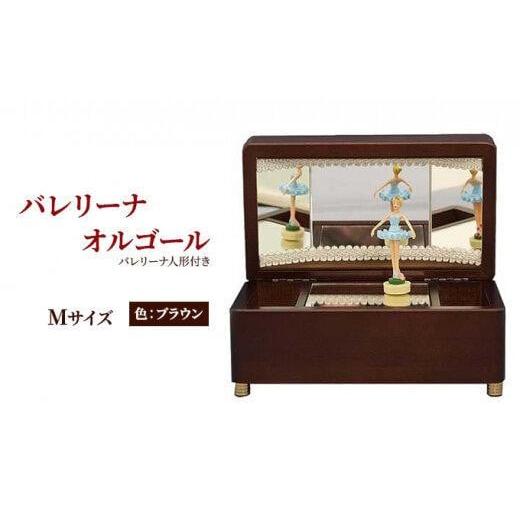 ふるさと納税 木工品・竹工品 静岡県 静岡市 オルゴール 小物入れ 静岡 バレリーナ オルゴール Mサイズ色：ブラウン 静岡市 曲目：愛の夢 愛の夢の画像