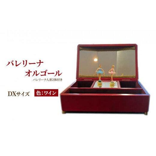 ふるさと納税 木工品・竹工品 静岡県 静岡市 オルゴール 小物入れ 静岡 バレリーナ オルゴール DXサイズ色：ワイン 静岡市 曲目：白鳥の湖 白鳥の湖の画像