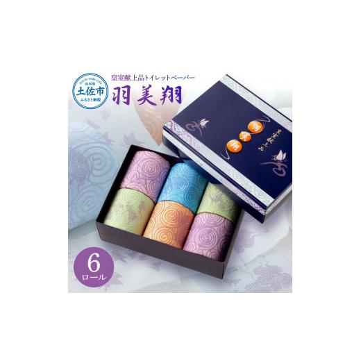 ふるさと納税 雑貨・日用品 高知県 土佐市 トイレットペーパー ダブル 無香料 天然パルプ100% 羽美翔 6ロール入り 30m 2枚重ね プリント入り 柄入り 土佐和紙 …_1