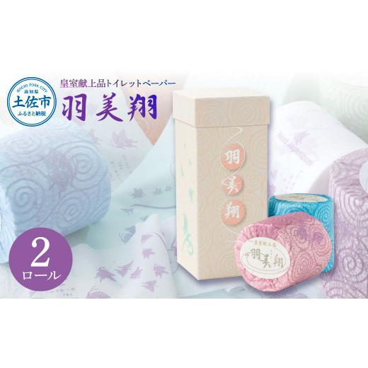 ふるさと納税 雑貨・日用品 高知県 土佐市 トイレットペーパー ダブル 無香料 天然パルプ100% 羽美翔 2ロール入り 30m 2枚重ね プリント入り 柄入り 土佐和紙 …