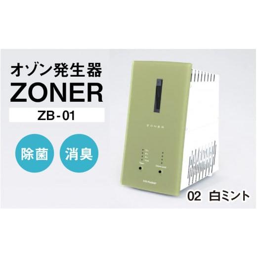 ふるさと納税 空調・季節家電 長野県 岡谷市 オゾン発生器 ZONER(ZB-01)1台(白ミント) 白ミント