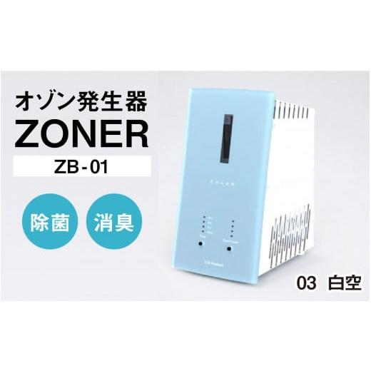 ふるさと納税 空調・季節家電 長野県 岡谷市 オゾン発生器 ZONER(ZB-01)1台(白空) 白空