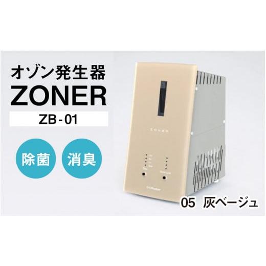 ふるさと納税 空調・季節家電 長野県 岡谷市 オゾン発生器 ZONER(ZB-01)1台(灰ベージュ) 灰ベージュ