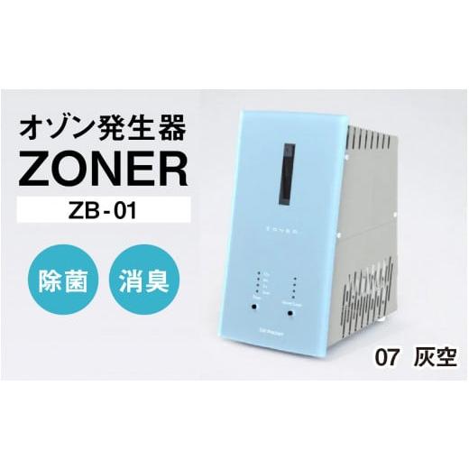 ふるさと納税 空調・季節家電 長野県 岡谷市 オゾン発生器 ZONER(ZB-01)1台(灰空) 灰空