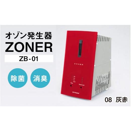 ふるさと納税 空調・季節家電 長野県 岡谷市 オゾン発生器 ZONER(ZB-01)1台(灰赤) 灰赤