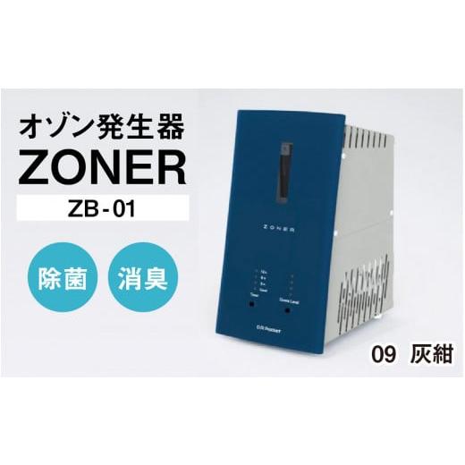 ふるさと納税 空調・季節家電 長野県 岡谷市 オゾン発生器 ZONER(ZB-01)1台(灰紺) 灰紺