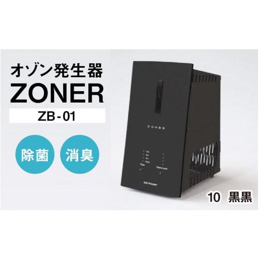 ふるさと納税 空調・季節家電 長野県 岡谷市 オゾン発生器 ZONER(ZB-01)1台(黒黒) 黒黒