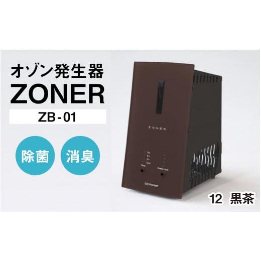 ふるさと納税 空調・季節家電 長野県 岡谷市 オゾン発生器 ZONER(ZB-01)1台(黒茶) 黒茶