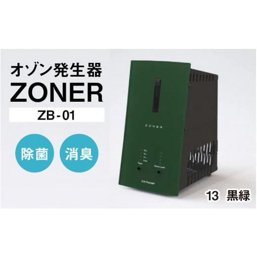 ふるさと納税 空調・季節家電 長野県 岡谷市 オゾン発生器 ZONER(ZB-01)1台(黒緑) 黒緑