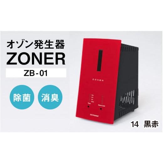 ふるさと納税 空調・季節家電 長野県 岡谷市 オゾン発生器 ZONER(ZB-01)1台(黒赤) 黒赤