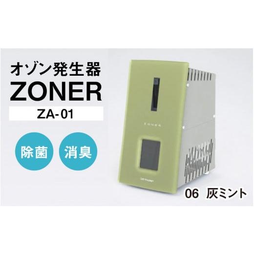 ふるさと納税 空調・季節家電 長野県 岡谷市 オゾン発生器 ZONER(ZA-01)1台(灰ミント) 灰ミント