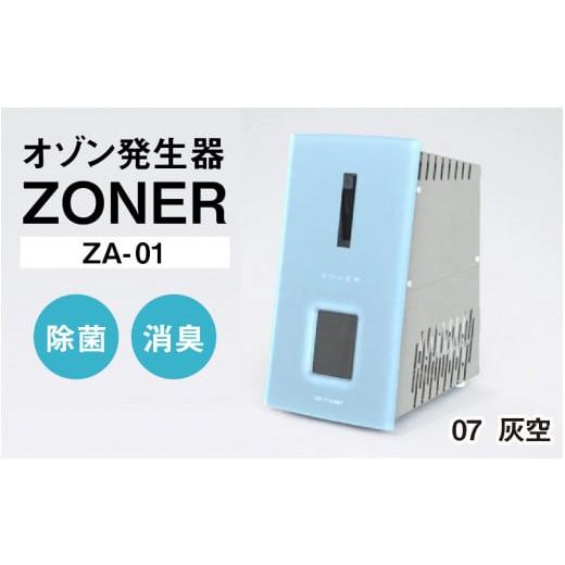 ふるさと納税 空調・季節家電 長野県 岡谷市 オゾン発生器 ZONER(ZA-01)1台(灰空) 灰空
