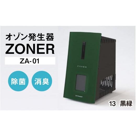 ふるさと納税 空調・季節家電 長野県 岡谷市 オゾン発生器 ZONER(ZA-01)1台(黒緑) 黒緑