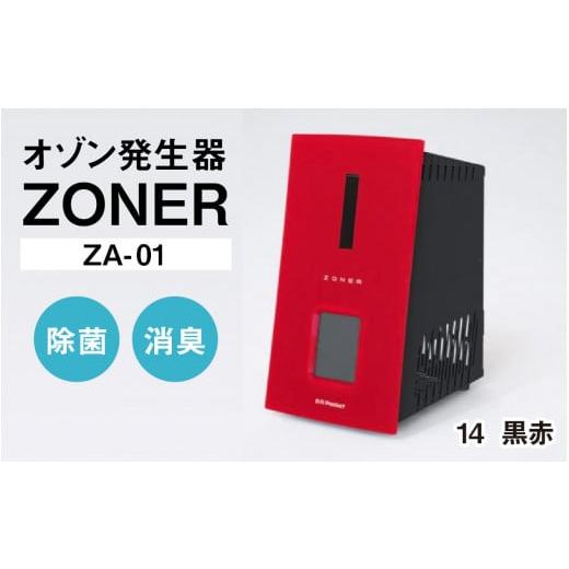 ふるさと納税 空調・季節家電 長野県 岡谷市 オゾン発生器 ZONER(ZA-01)1台(黒赤) 黒赤