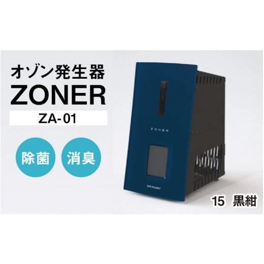 ふるさと納税 空調・季節家電 長野県 岡谷市 オゾン発生器 ZONER(ZA-01)1台(黒紺) 黒紺